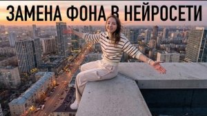 Как заменить фон в видео при помощи нейросети — простой урок для начинаюших!