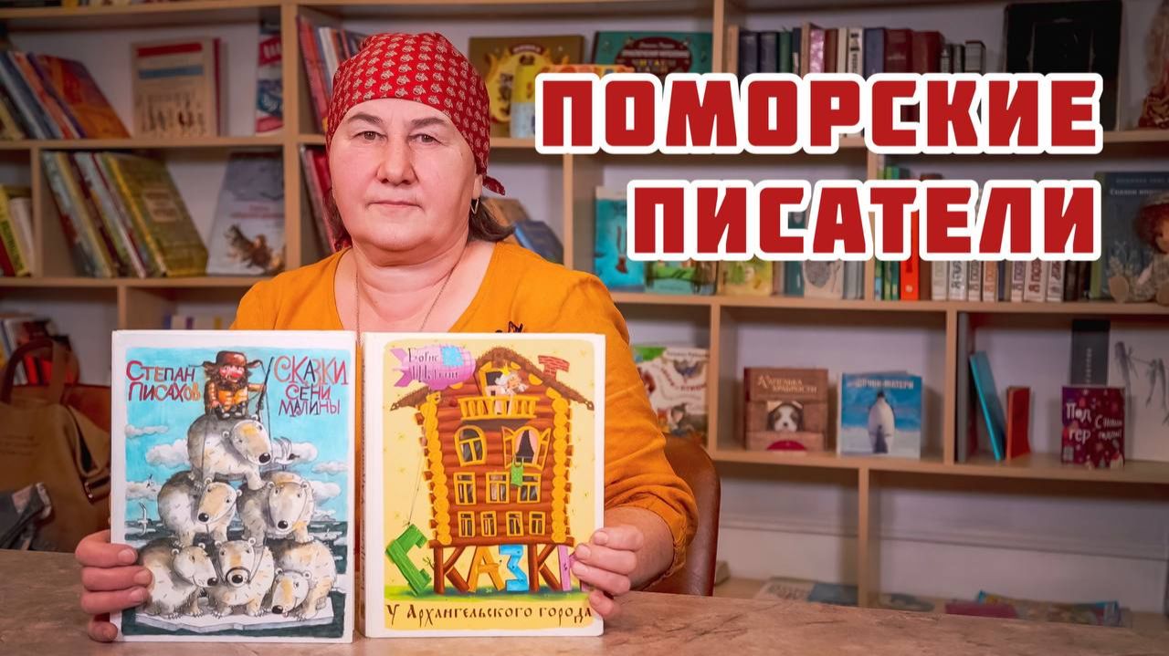 Сказки для детей ПОМОРСКИХ писателей