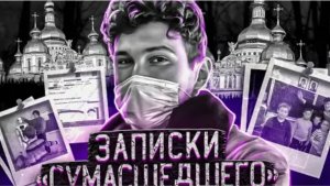 Записки сумасшедшего Дело Василия Рассохи