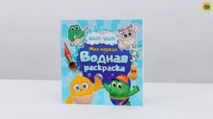ЦЫП-ЦЫП. ПЕРВАЯ ВОДНАЯ РАСКРАСКА ДЛЯ МАЛЫШЕЙ