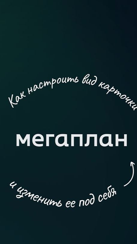 Вид карточки в Мегаплане