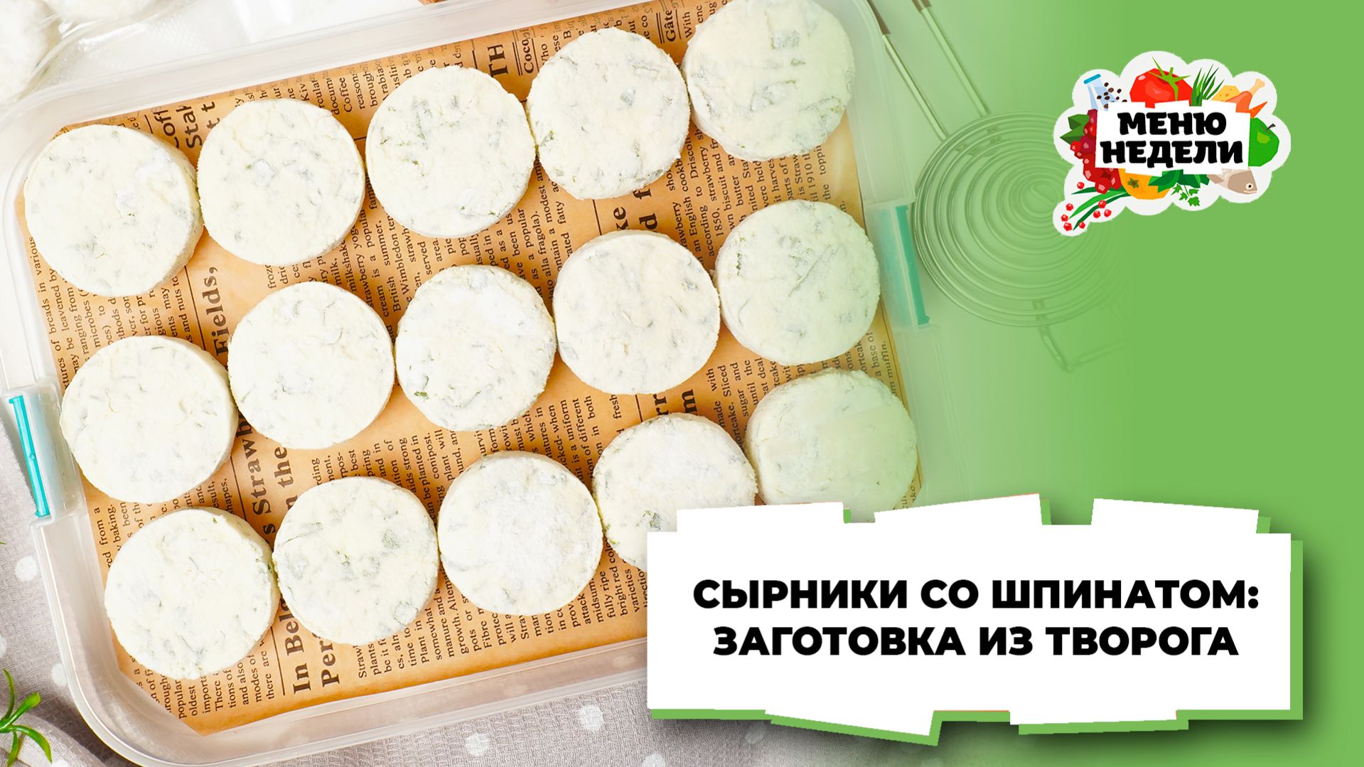 💥Сырники со шпинатом: заготовка из творога | Меню недели | Кулинарная школа