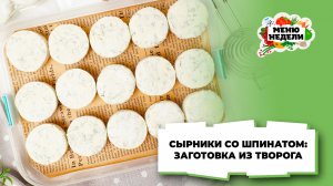💥Сырники со шпинатом: заготовка из творога | Меню недели | Кулинарная школа
