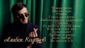 Алибек Казаров I СБОРНИК I Музыка Юга