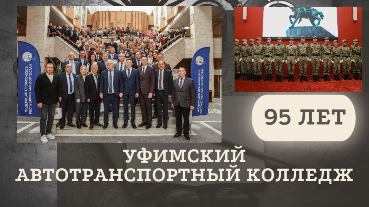 Юбилей Автотранспортного колледжа в Уфе