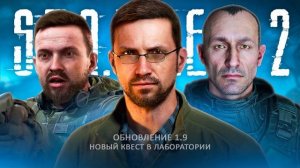 Патч 1.9 для СТАЛКЕР 2 - ЭТО ШУТКА? (Новый квест в лаборатории Х-18)