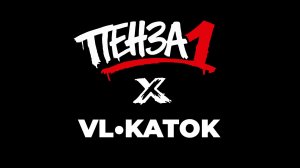 ПЕНЗА ПЕРВАЯ - DJ Set | Ледовый каток Высшая Лига | Episode 02