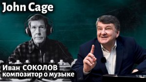 Лекция 262 Джон Кейдж [ John Cage ]. | Композитор Иван Соколов о музыке.
