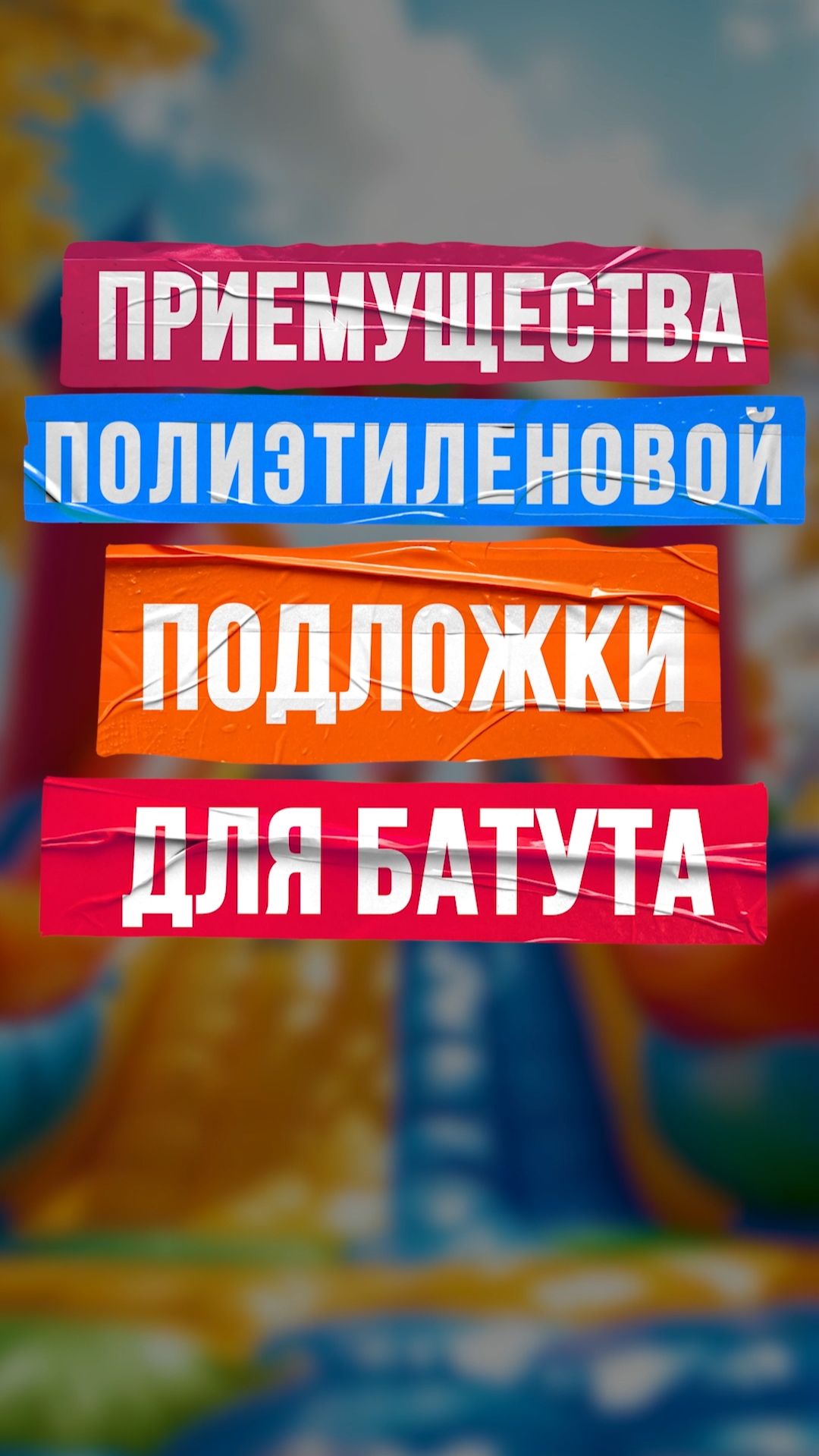 Основные положительные характеристики материала полиэтиленовой подложки