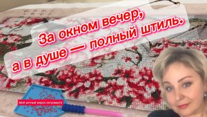 Уютный мирок интроверта/ вечер/пятница/алмазная  мозаика