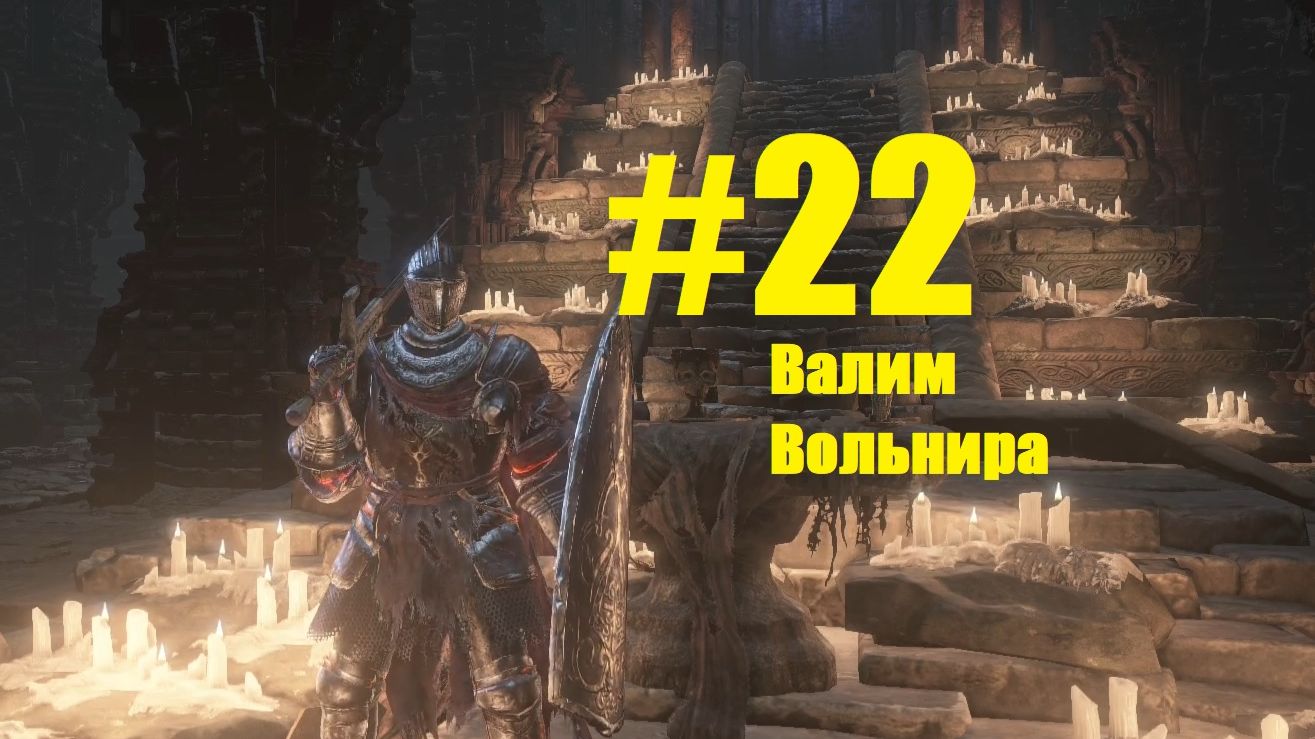 Прохождение Dark Souls III Серия 22