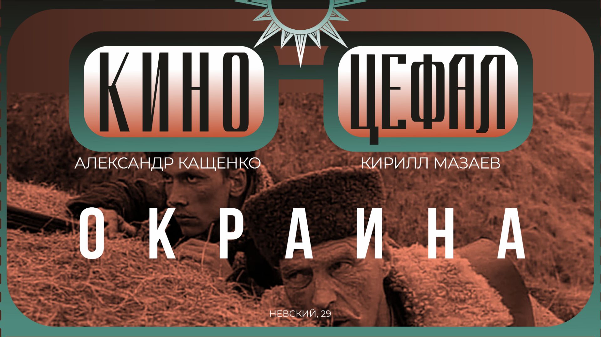 «Сборка» фильма Петра Луцика «Окраина». Александр Кащенко, Николай Арутюнов, Кирилл Мазаев