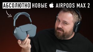 Полный обзор абсолютно новых Apple AirPods Max 2!