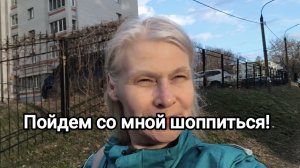 Шоппинг. Покупаю обновки на весну.