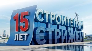 15 лет Строителям Стрижей
