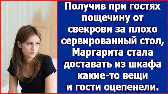 Получив при гостях пощечину от свекрови за плохо сервированный стол невестка достала из шкафа вещи