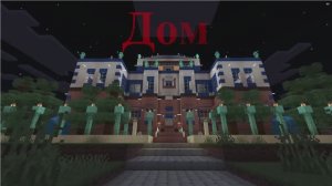 Дом. Начало