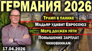 Трамп в панике/Мадьяр удивит Евросоюз/Мерц должен уйти/Повышение зарплат чиновникам