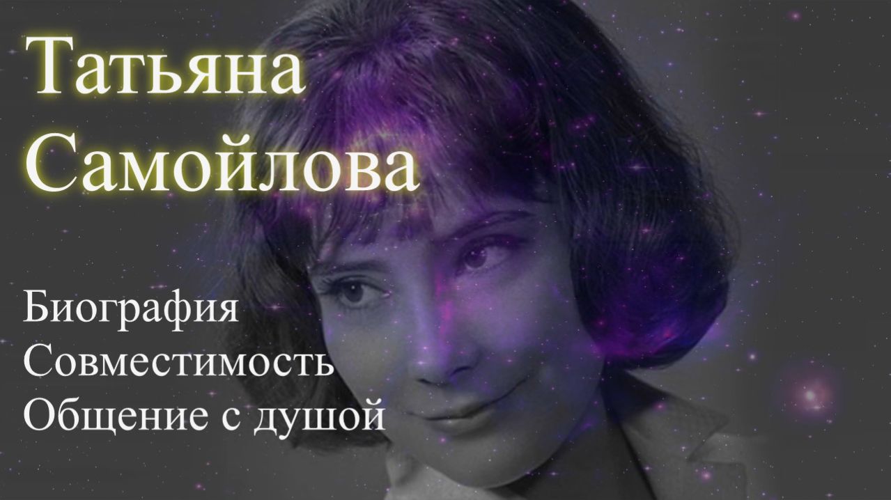 Татьяна Самойлова. Биография. Совместимость с мужьями. Общение с душой. Елена Бэкингерм