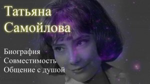 Татьяна Самойлова. Биография. Совместимость с мужьями. Общение с душой. Елена Бэкингерм