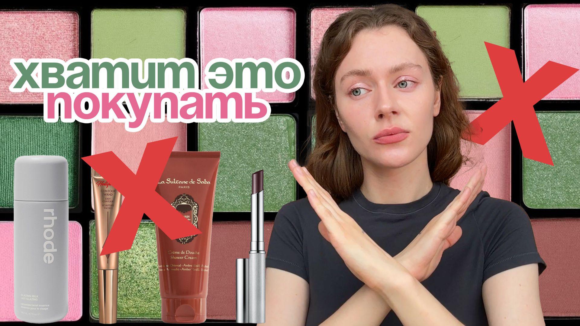 Косметика которая тебе НЕ НУЖНА (экономим деньги)