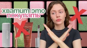 Косметика которая тебе НЕ НУЖНА (экономим деньги)