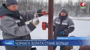 "Белоруснефть" обнаружила новую залежь черного золота в Хойникском районе // Беларусь 4 Гомель