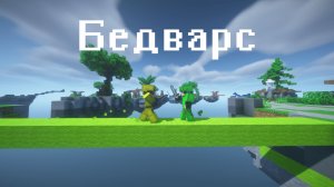 Бедварс #2