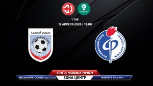 Металлург-Оскол (Старый Оскол) - Факел-2 (Воронеж)