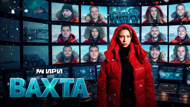 Вахта 1 выпуск 16.04.2026 обзор