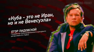 "Куба - это не Иран, но и не Венесуэла" - Егор Лидовской