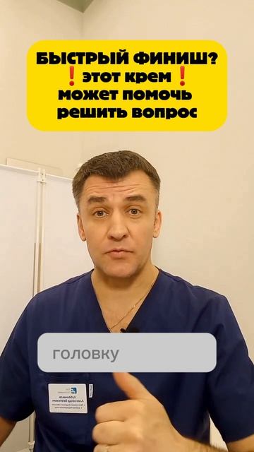 Быстро заканчиваешь? Есть крем который может решить вопрос. Требуется консультация врача