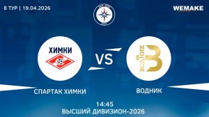 Спартак Химки - Водник | Высший дивизион | 8 Тур