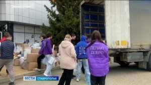 Молодежь Ставрополья отправила гуманитарную помощь для жителей Дагестана