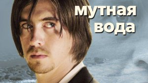 Мутная вода | deUsynlige (2008)