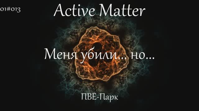 Засада дендроидов I Расследования I Active Matter I PVE Парк 01#013