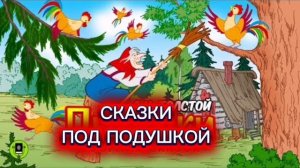 А.Толстой сказка "ПЕТУШКИ"