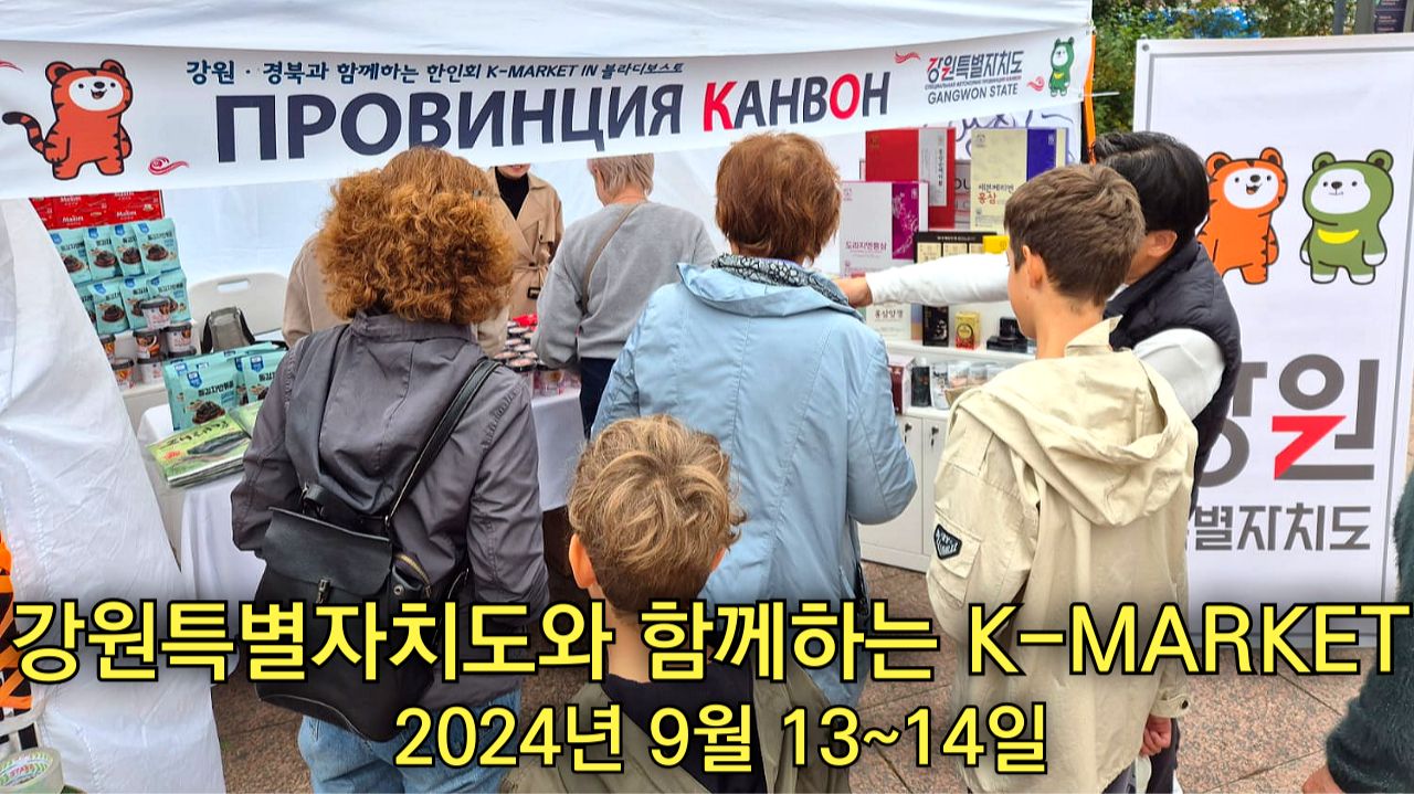 К-ЯРМАРКА во Владивостоке с провинцией Канвон 2024г.