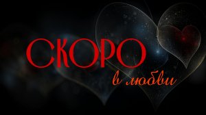 Таро расклад: ПЕРЕМЕНЫ В ЛЮБВИ УЖЕ НА ПОРОГЕ?