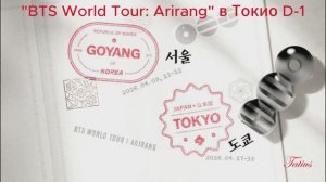 BTS "ARIRANG" в Японии D -1