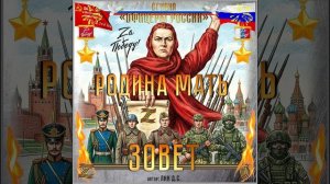 Студия "Офицеры России" - Родина-Мать!...Зовёт! (автор Лик Д.С.)