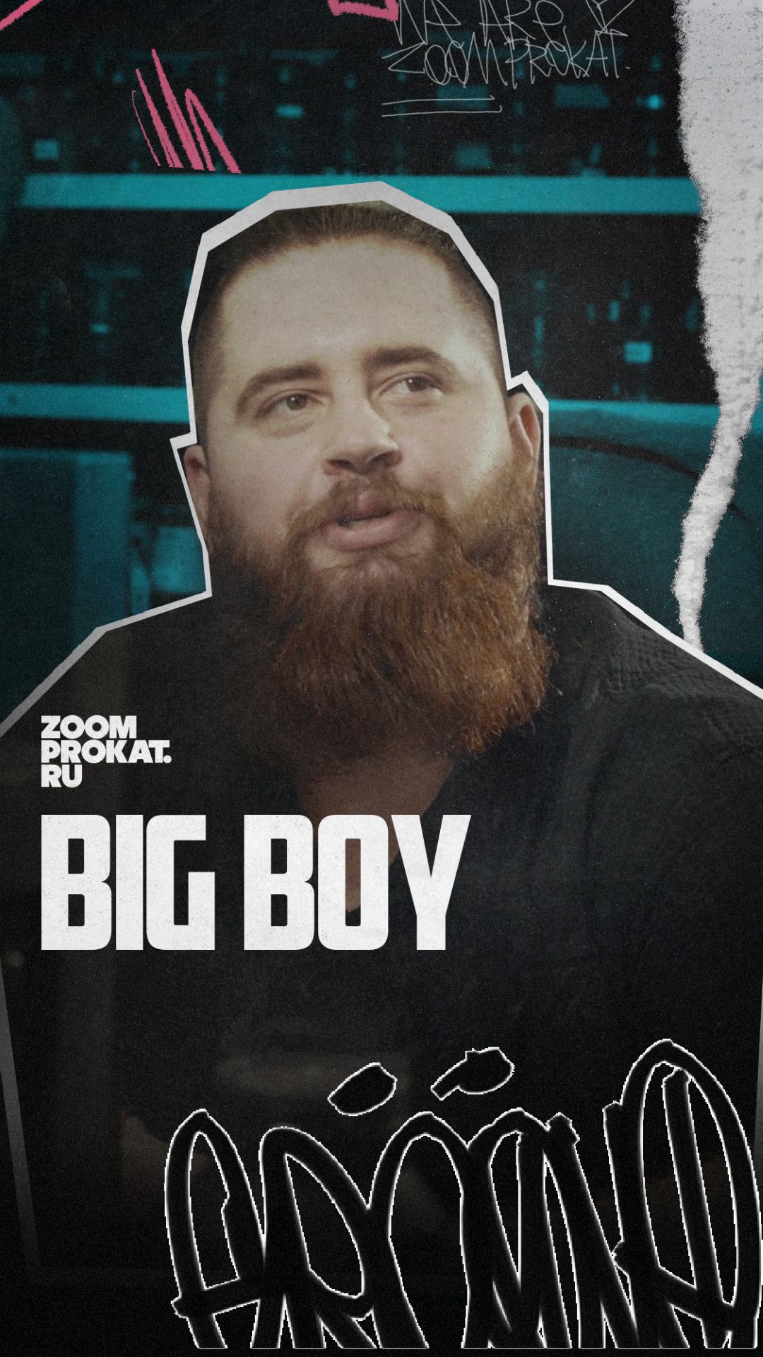 Биг бой - биг той! 🚐