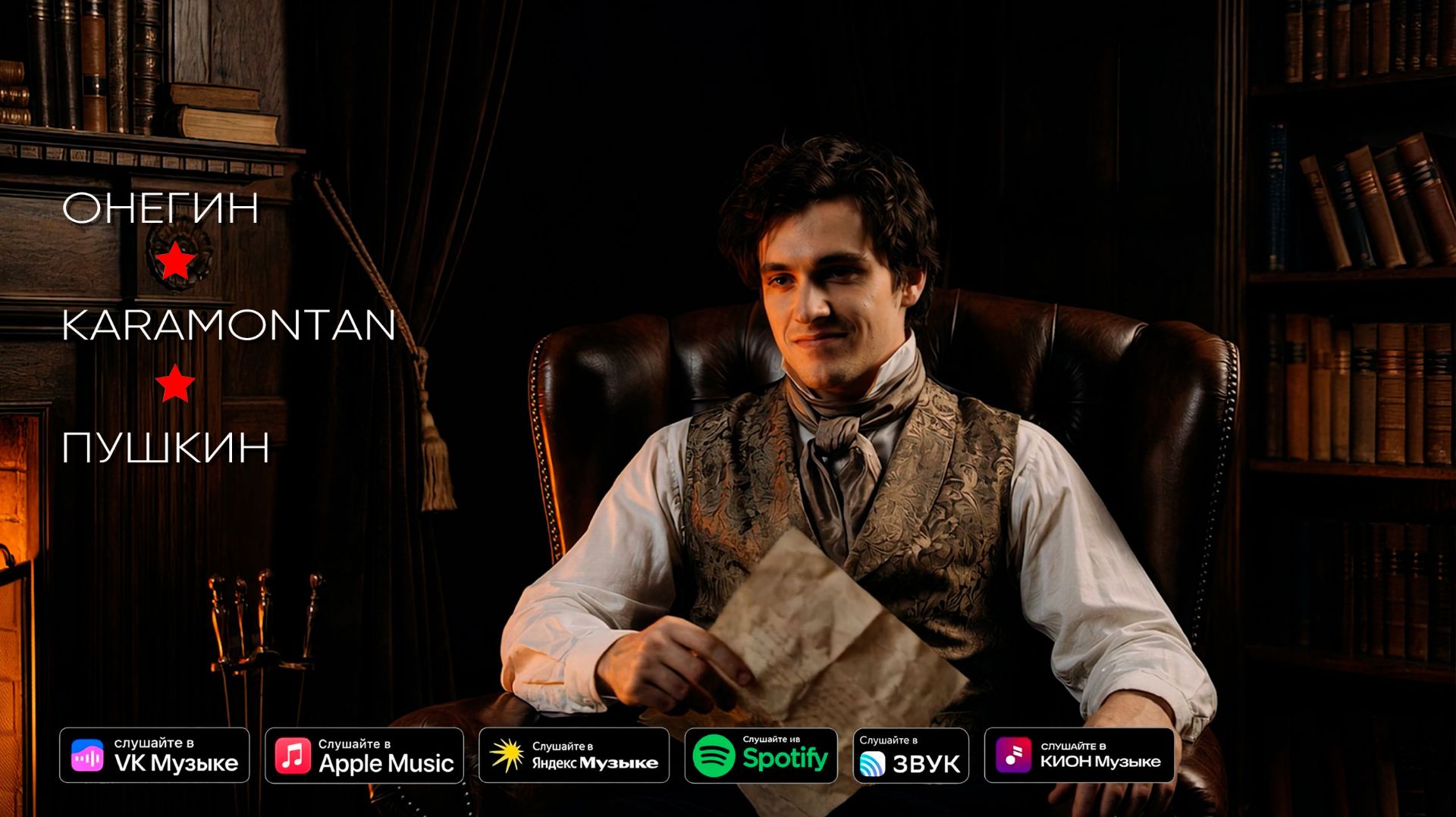 Онегин - KARAMONTAN караоке