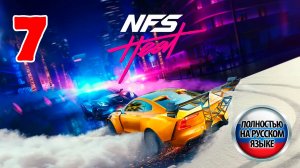 Need For Speed Heat - Серия 7 - Полностью на РУССКОМ языке - Прохождение без комментариев