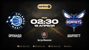 НБА 25/26: Орландо - Шарлотт | Прямой эфир 18.04.26 | AANBA | ААНБА