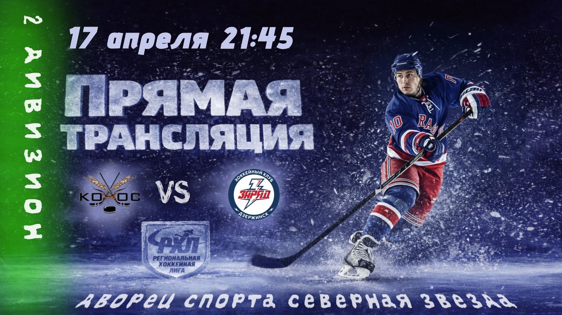 Заряд - Колос  17.04.2026