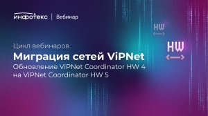 Миграция сетей ViPNet. Обновление ViPNet Coordinator HW 4 на ViPNet Coordinator HW 5