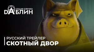 Скотный двор I Animal Farm - русский трейлер
