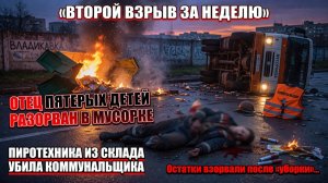 Смертельный «подарок» в мусорном контейнере: отец пятерых детей стал жертвой второго взрыва.