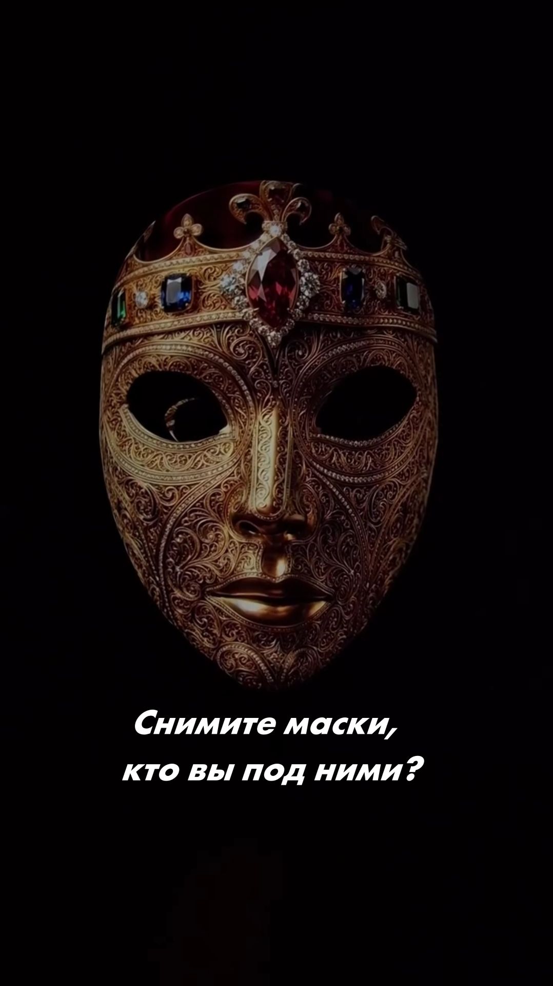 Снимите маски кто вы под ними?